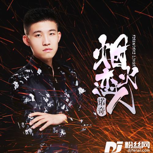 烟火恋人