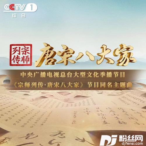 宗师列传·唐宋八大家的专辑
