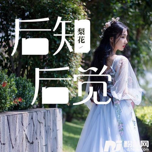 后知后觉