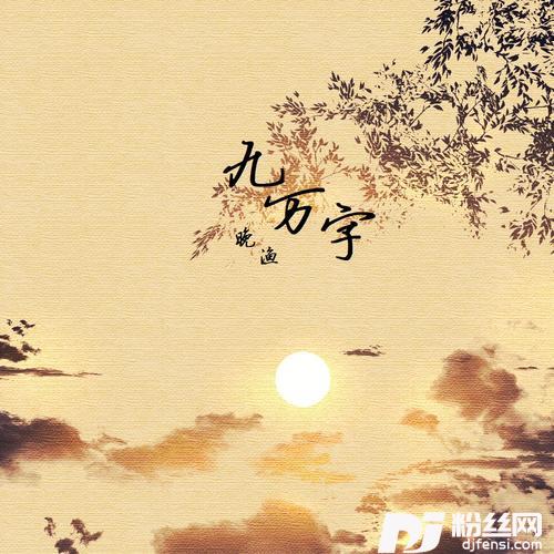 九万字