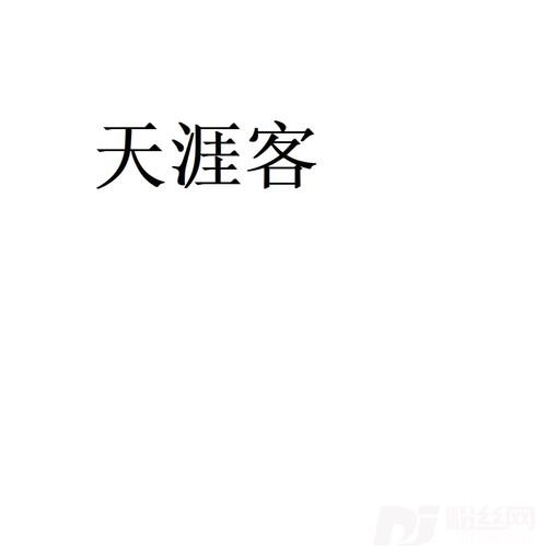 天涯客cover:***|龚俊的专辑
