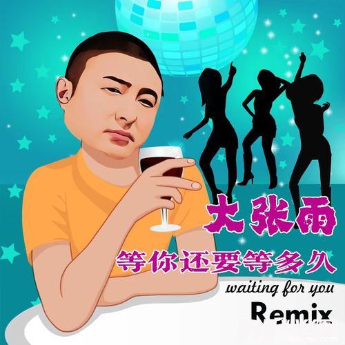 等你还要等多久Remix的专辑