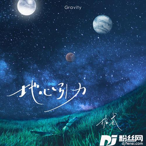 地心引力的专辑
