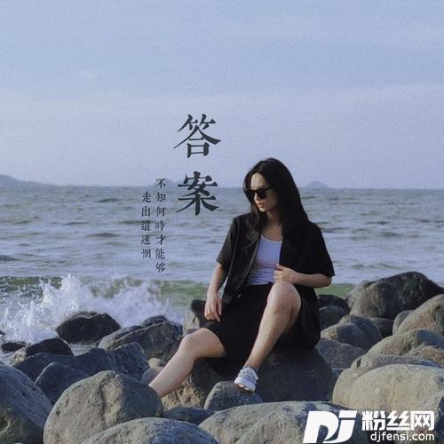 答案cover:鞠文娴的专辑