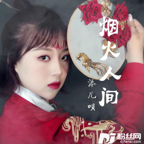 烟火人间的专辑