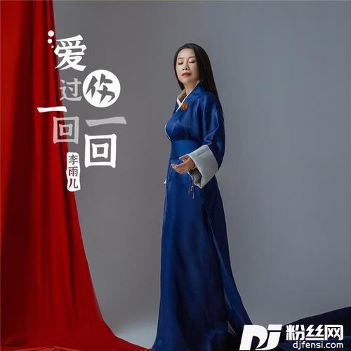 爱过一回伤一回的专辑