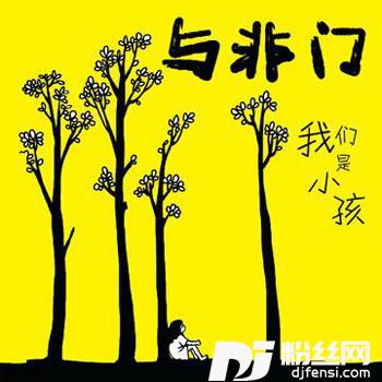 幸福门外Remix
