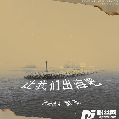 让我们出海吧的专辑