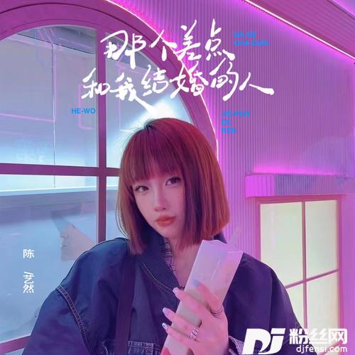 那个差点和我结婚的人DJ彭锐版的专辑