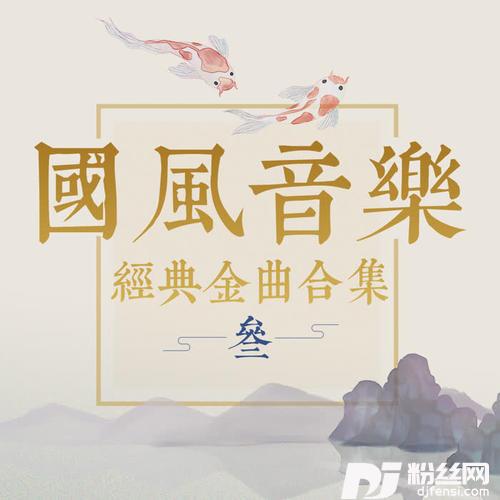 我寻白鹿入青丘