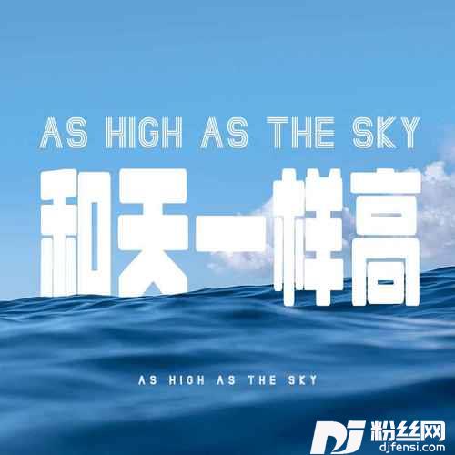 和天一样高男声版的专辑