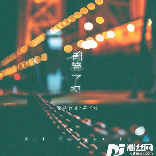 都算了吧