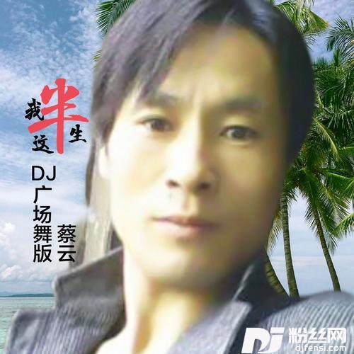 我这半生（DJ默涵版）cover:刘子祥的专辑