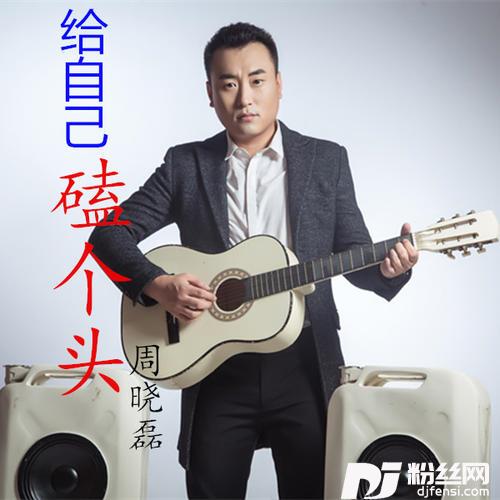 给自己磕个头
