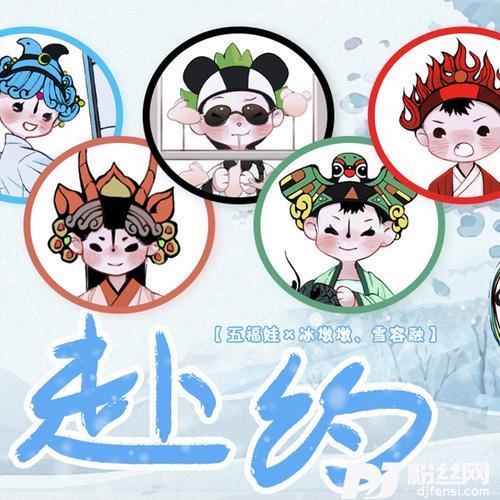 赴约【五福娃×冰墩墩、雪融融】