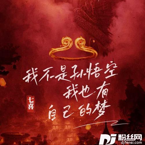 我不是孙悟空我也有自己的梦的专辑