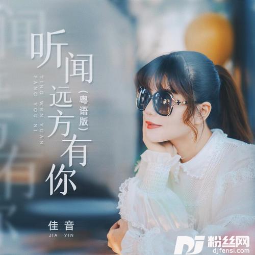 听闻远方有你粤语版