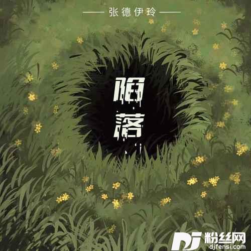 陷落