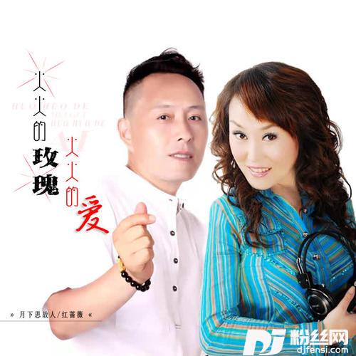 火火的玫瑰火火的爱DJ彭洋版的专辑