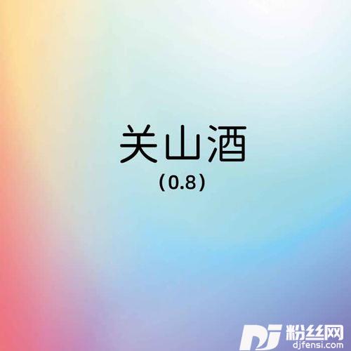 关山酒0.8降速版的专辑