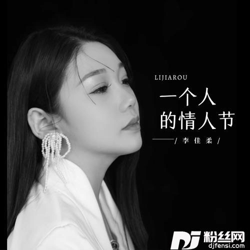 一个人的情人节