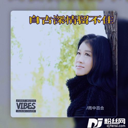 自古深情留不住