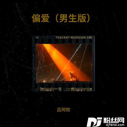 偏爱cover:半吨兄弟