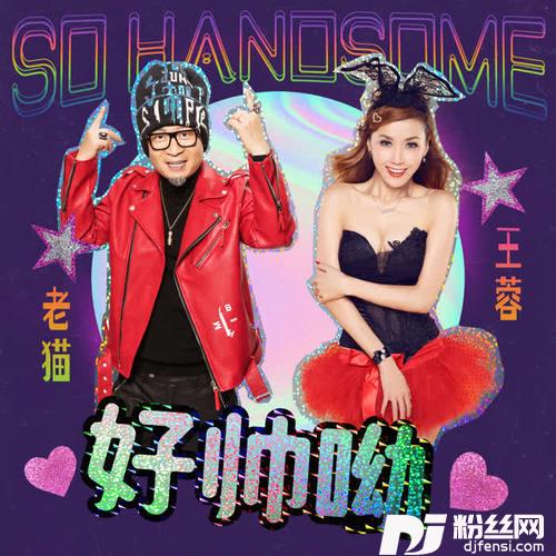 好帅呦