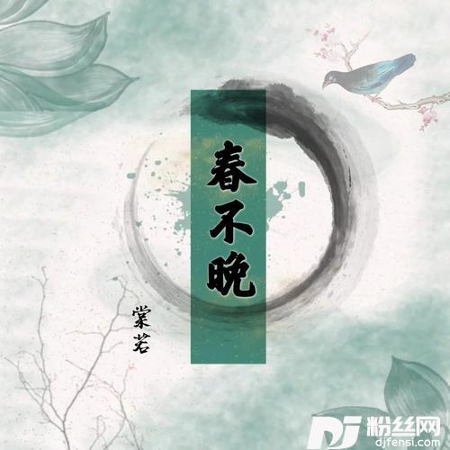 春不晚cover:张悟桐