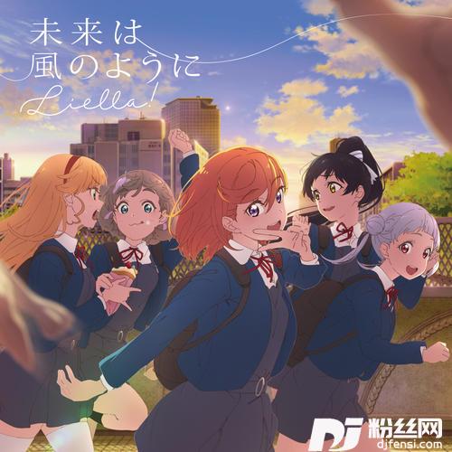 未来は風のように的专辑