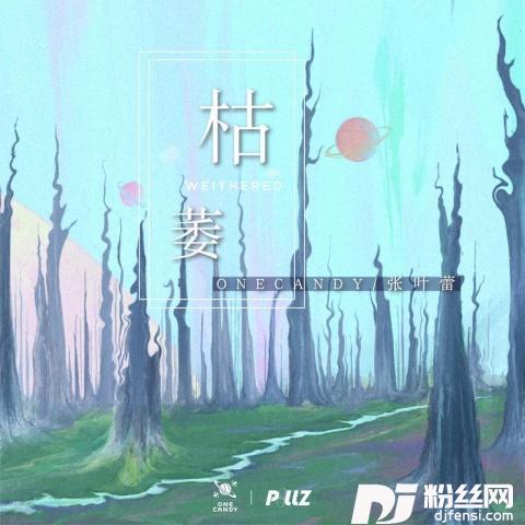 枯萎