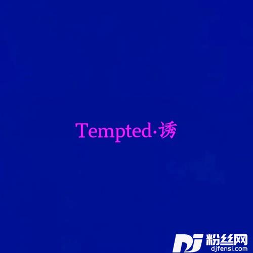 Tempted诱