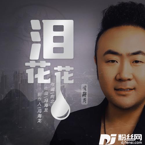 泪花花