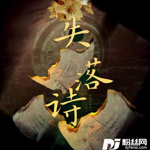 失落诗的专辑