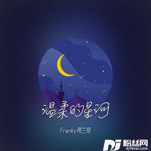 温柔的星河