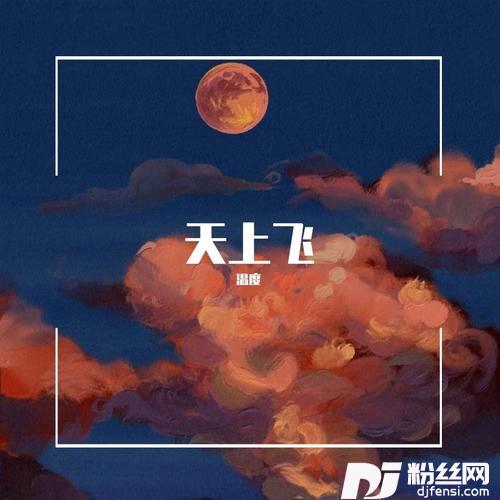 天上飞（新版）
