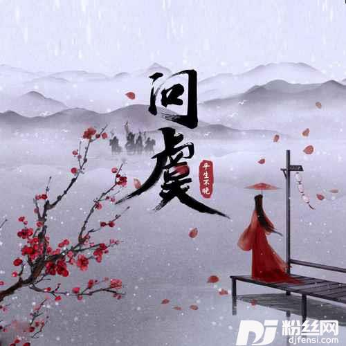 问虞的专辑