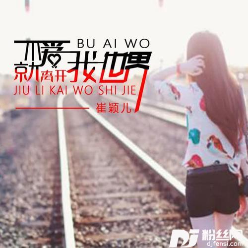 不爱我就离开我世界