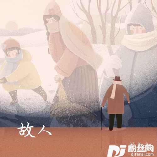 故人