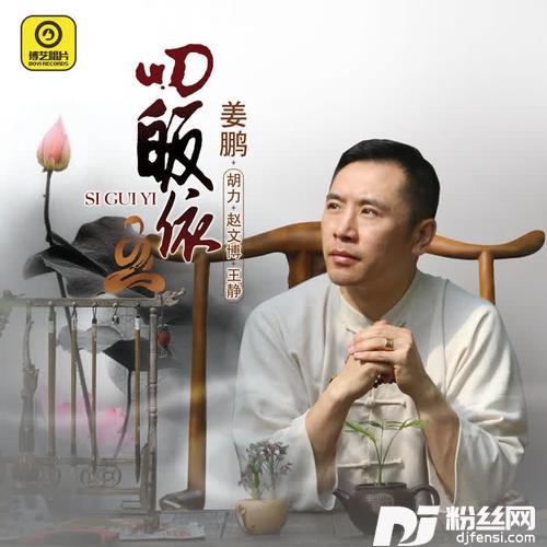 四皈依