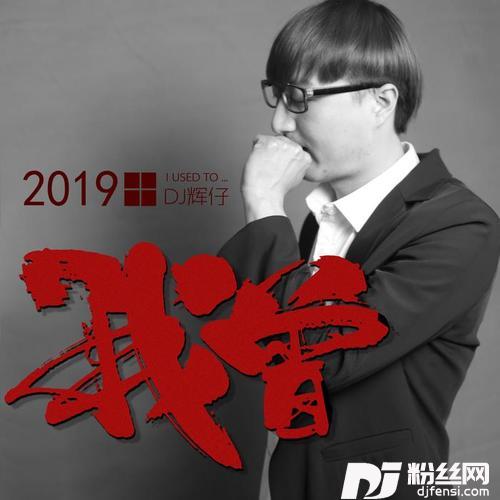我曾的专辑