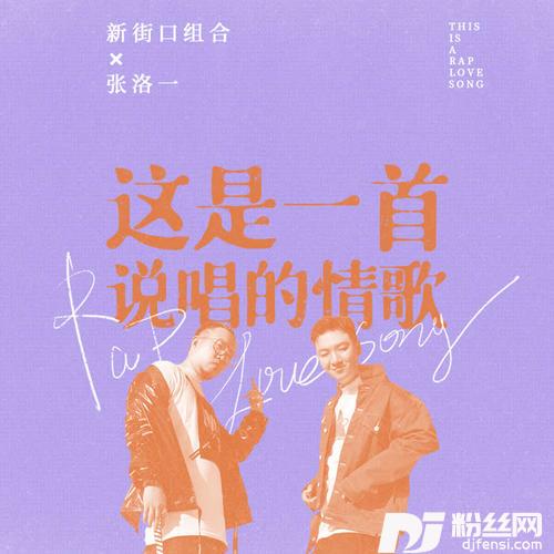 这是一首说唱的情歌的专辑