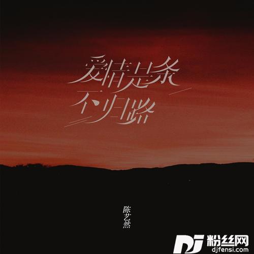 爱情是条不归路