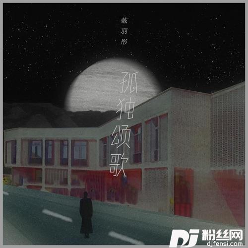 孤独颂歌