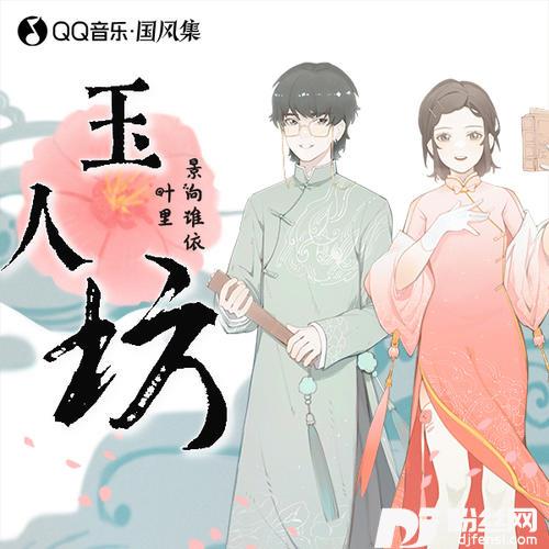 玉人坊的专辑