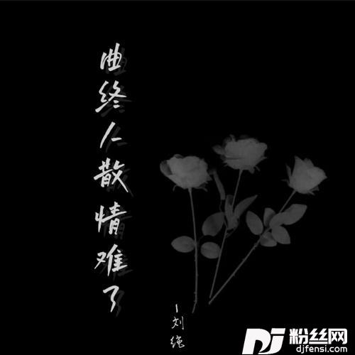 曲终人散情难了（男版）的专辑