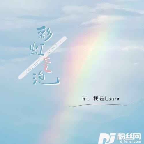 彩虹气泡