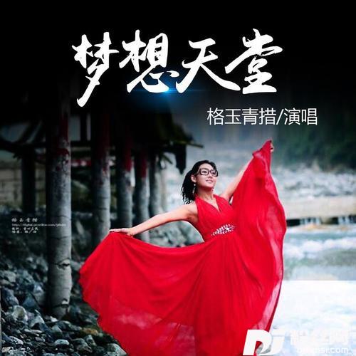 梦想天堂