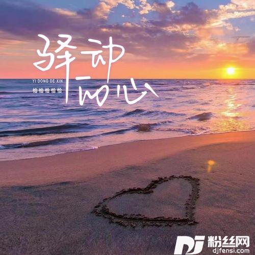 驿动的心英文版