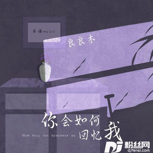 你会如何回忆我